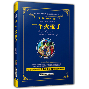 正版現貨 三個火槍手 （法）仲馬/著 無障礙閱讀 青少年兒童課外閱讀必讀叢書 硬殼精裝 世界經典文學 pdf epub mobi 電子書 下載