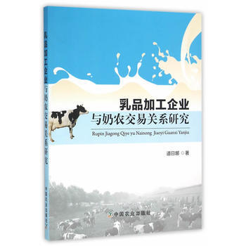 乳品加工企業與奶農交易關係研究 pdf epub mobi 下载