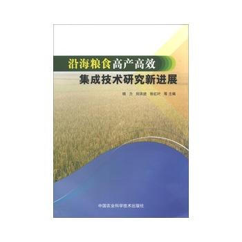 沿海糧食高産高效集成技術研究新進展 pdf epub mobi 下载