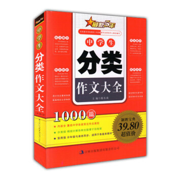 正版 中學生分類作文大全 1000篇 新5年經典範文名師點評寫作技法 小學生語文教材輔導書籍考場作文 pdf epub mobi 下载