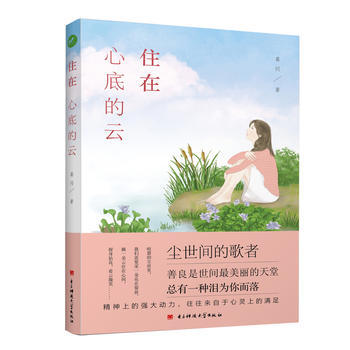 住在心底的云 9787564745745 电子科技大学出版社
