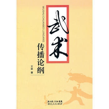 武术传播论纲 pdf epub mobi 电子书 下载