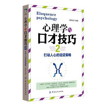 心理学与口才技巧2 9787518016655 中国纺织出版社