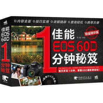 佳能EOS 60D 1分钟秘笈（铂金精华版 ） 9787515308890 pdf epub mobi 下载