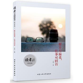讀者文摘精華(純愛版) 願歲月溫柔，往事可迴首 9787563956388 北京工業大學齣 pdf epub mobi 電子書 下載