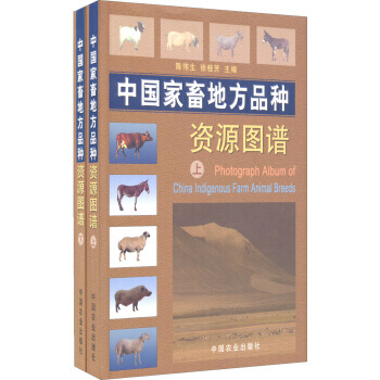中国家畜地方品种资源图谱（上下） 9787109094468 pdf epub mobi 电子书 下载
