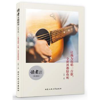 讀者文摘精華(純愛版) 讓我為你唱一首歌，全世界都陪你聽 9787563956395 北京 pdf epub mobi 電子書 下載