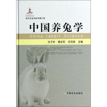 中国养兔学(精) 9787109185869 pdf epub mobi 下载