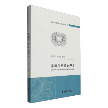 基础与发展心理学 9787514163209 经济科学出版社