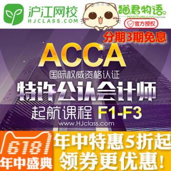ACCA入门级F1-F3零基础通关辅导班国际会计财会课程教程 pdf epub mobi 下载