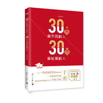 30歲前愛不同的人 30歲後愛能愛的人