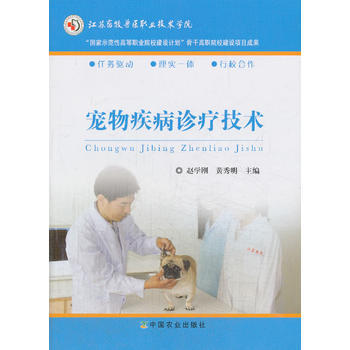 宠物疾病诊疗技术 9787109174962 中国农业出版社 pdf epub mobi 电子书 下载