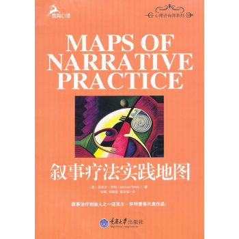 敘事療法實踐地圖 心理學 書籍 pdf epub mobi 下载