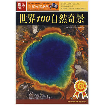 图说天下:世界100自然奇景