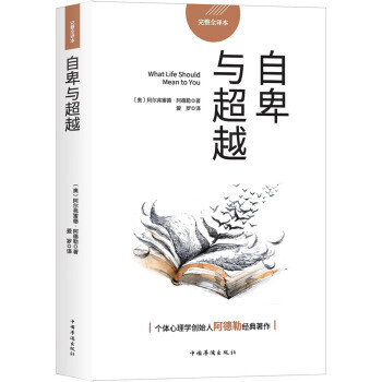 自卑與 9787511373014 中國華僑齣版社 pdf epub mobi 下载