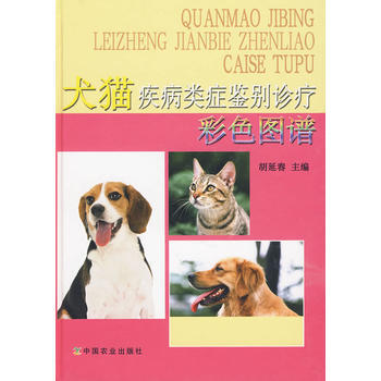 犬猫疾病类症鉴别诊疗 9787109140745 pdf epub mobi 电子书 下载