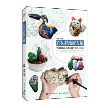 石头彩绘好有趣(全彩)(附赠精美石头画图样小册子) 9787121258374 电子工业出