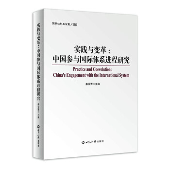 实践与变革:中国参与国际社会体系进程研究 9787501252275 世界知识出版社 pdf epub mobi 电子书 下载