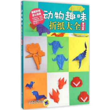 动物趣味折纸大全第2版 孙松 等 编著 著作 心理健康生活 新华书店正版图书籍 机械工业出版社 pdf epub mobi 电子书 下载