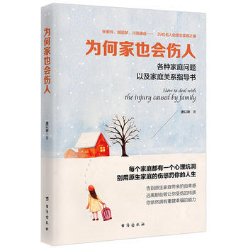 為何傢也會傷人(讀美文庫係列)各種傢庭問題以及傢庭關係指導書 9787516817391