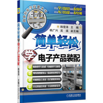 简单轻松学技能丛书:简单轻松学电子产品装配 9787111455356