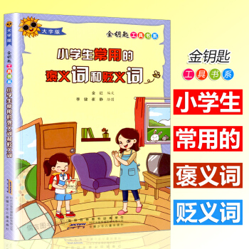 小学生常用的褒义词和贬义词(大字版)彩图注音 注释大字小学生金钥匙工具书系老师推荐使用教辅训练书籍