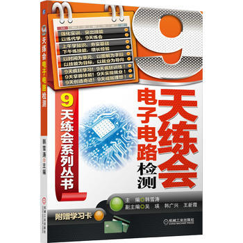 9天练会电子电路检测 9787111419242