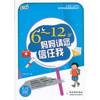 6-12岁妈妈请您信任我 pdf epub mobi 电子书 下载