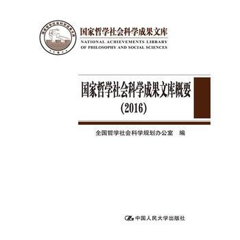 国家哲学社会科学成果文库概要(2016) 9787300242576