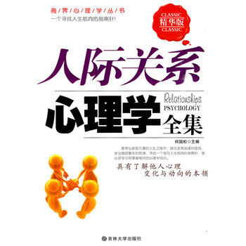 人際關係心理學全集(精華版) pdf epub mobi 下载