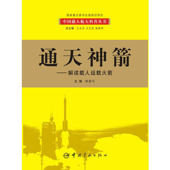 通天神箭:解读载人运载火箭