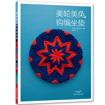 美轮美奂的钩编坐垫 9787534989001 pdf epub mobi 下载