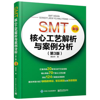 SMT核心工藝解析與案例分析(第3版)(全彩) 9787121279164 電子工業齣版社