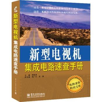 新型电视机集成电路速查手册 9787121234415
