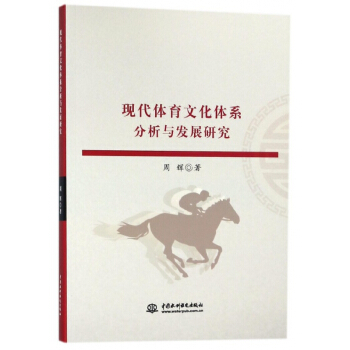 现代体育文化体系分析与发展研究 pdf epub mobi 电子书 下载