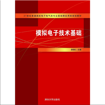 模擬電子技術基礎 9787302337140 清華大學齣版社