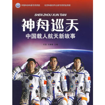 神舟巡天:中国载人航天新故事
