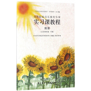 高等院校音乐教育专业实习课教程(小学4下附册实习编学校音乐教育新体系系列教材)