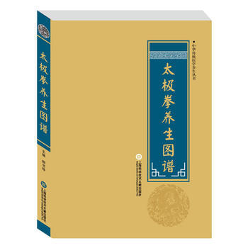 中华医学养生丛书:太极拳养生图谱 9787543970885 上海科学技术文献出版社