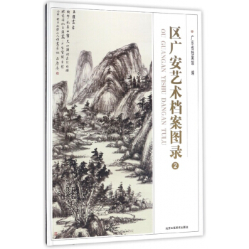区广安艺术档案图录(2)(精) pdf epub mobi 下载