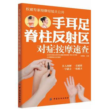 手耳足脊柱反射区对症按摩速查 pdf epub mobi 下载
