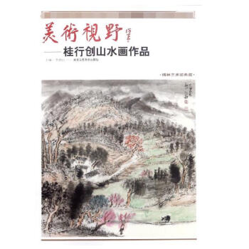 美术视野--桂行创山水画作品(博林艺术馆典藏) pdf epub mobi 下载