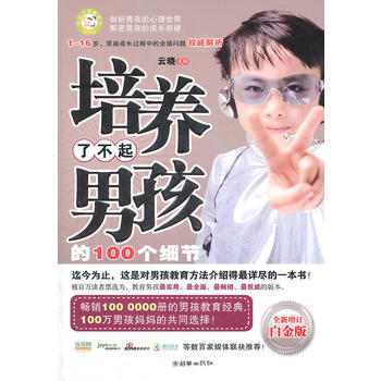 培养了不起男孩的100个细节(全新增订白金版)