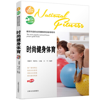 受欢迎的全民健身项目指导用书-时尚健身体育 pdf epub mobi 电子书 下载