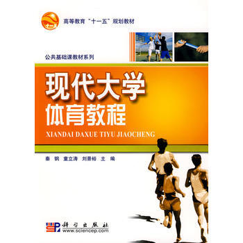 9787030200075 现代大学体育教程 科学出版社 秦刚,童立涛,刘景裕 pdf epub mobi 电子书 下载