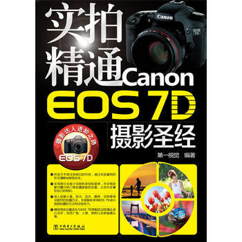 实拍精通Canon EOS 7D摄影 9787512342743 pdf epub mobi 下载