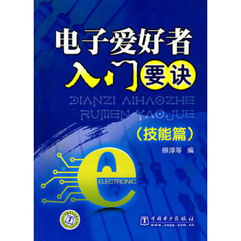電子愛好者入門要訣(技能篇) 9787512301115