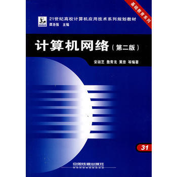 9787113066048 计算机网络(第二版)——21世纪高校计算机应用技术系列规划教材 pdf epub mobi 下载