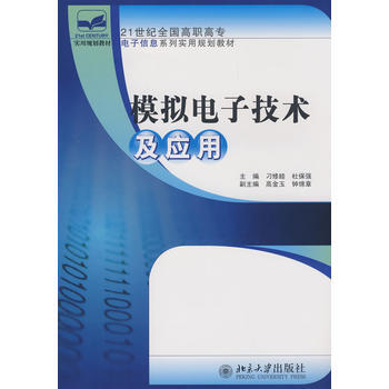 9787301135723 21世紀全國高職高專電子信息係列實用規劃教材—模擬電子技術及應 pdf epub mobi 電子書 下載