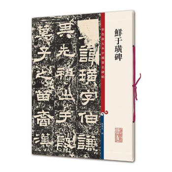 鲜于璜碑 书法 书籍